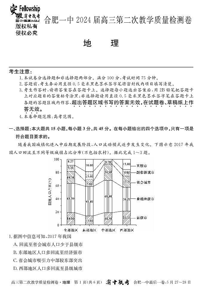 2024届安徽省十联考 合肥一中2024届高三第二次教学质量检测地理01
