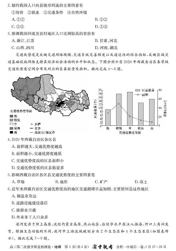 2024届安徽省十联考 合肥一中2024届高三第二次教学质量检测地理02