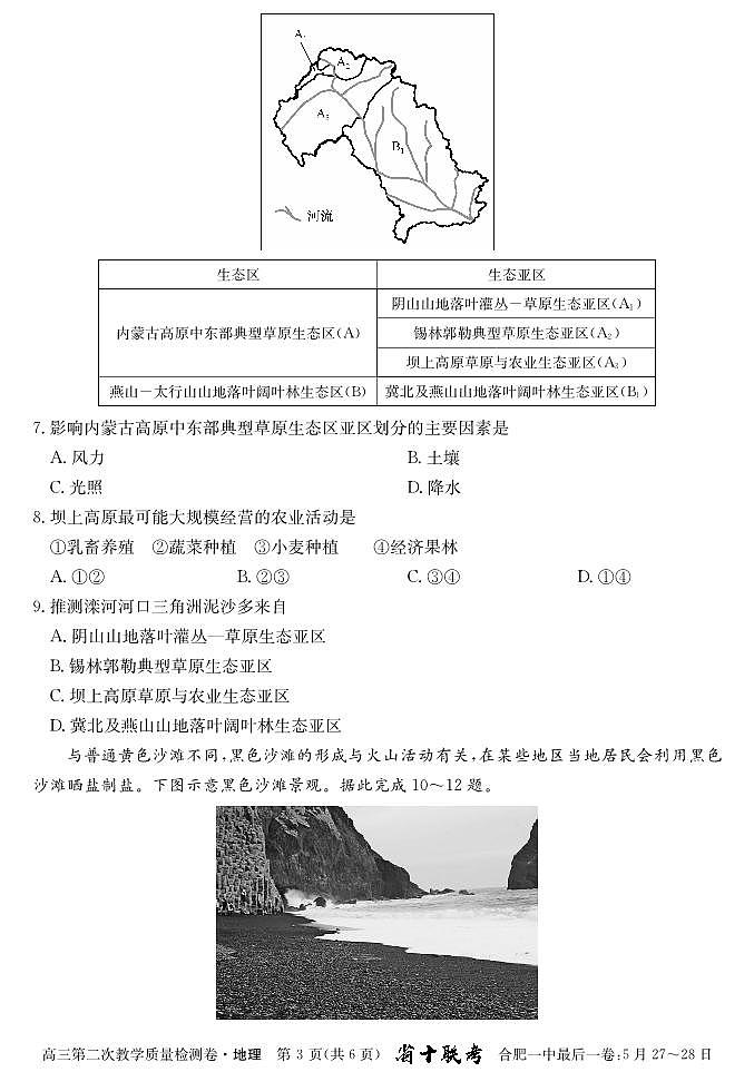 2024届安徽省十联考 合肥一中2024届高三第二次教学质量检测地理03