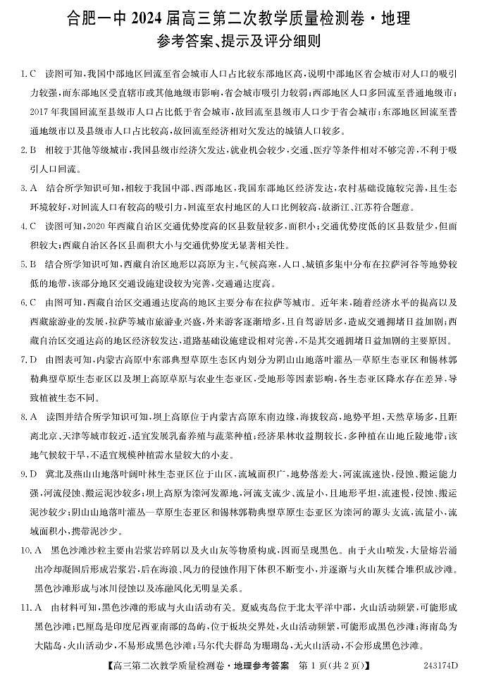 2024届安徽省十联考 合肥一中2024届高三第二次教学质量检测地理01
