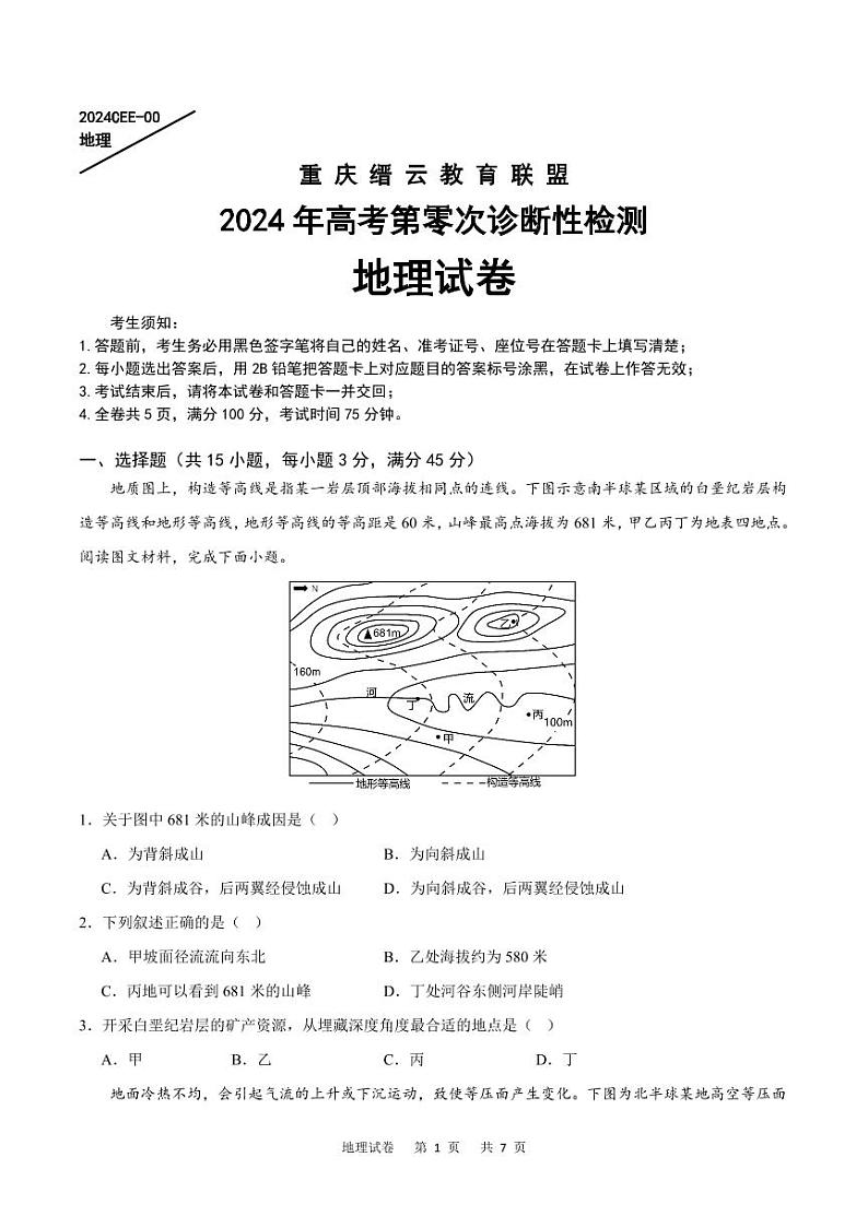 重庆市缙云教育联盟2023-2024学年高三上学期模拟预测地理试题01