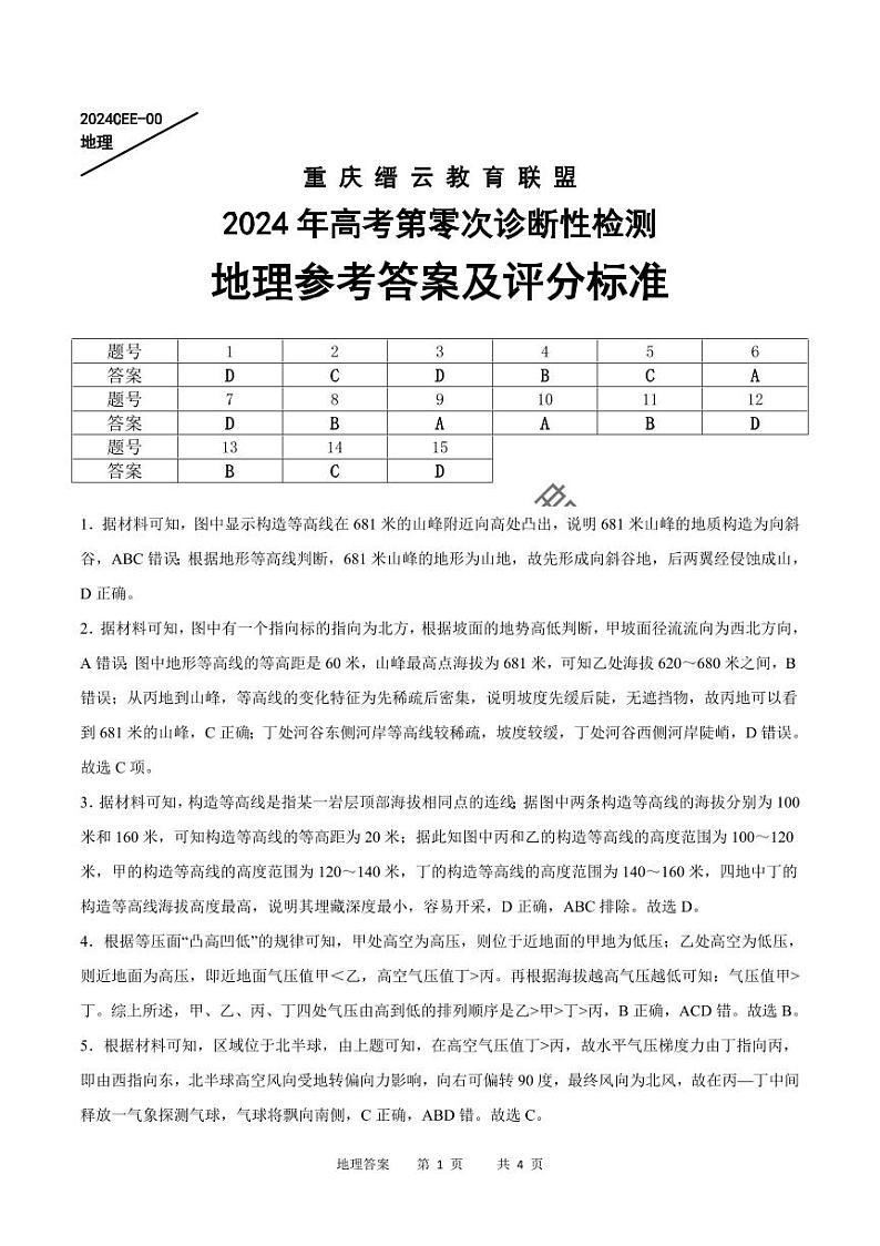 重庆市缙云教育联盟2023-2024学年高三上学期模拟预测地理试题01