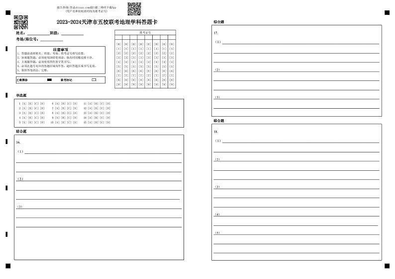 2023-2024 天津市五校联考高三年级地理学科答题卡第1页