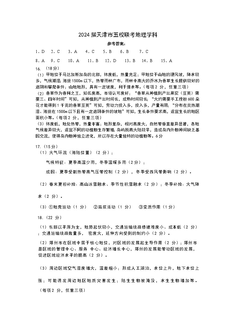 五校联考答案地理第1页
