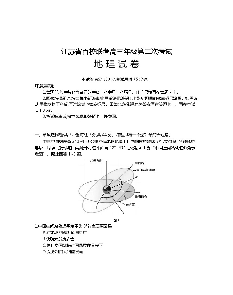 江苏省百校联考2023-2024学年高三上学期第二次考试地理试卷第1页