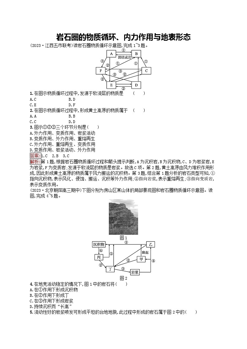 新高考天津专版2024届高考地理一轮总复习专题板块练 5岩石圈的物质循环内力作用与地表形态第1页
