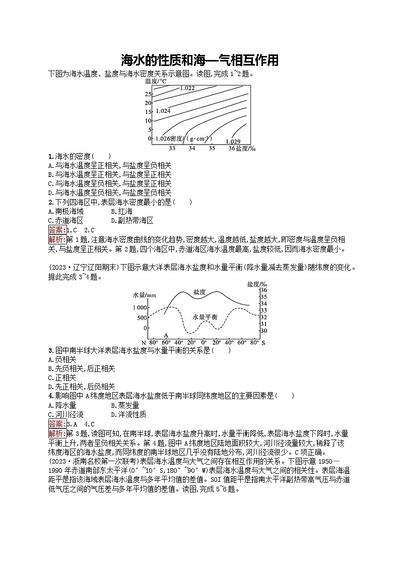 新高考天津?qū)０?024屆高考地理一輪總復(fù)習(xí)專題板塊練 12海水的性質(zhì)和海_氣相互作用第1頁(yè)