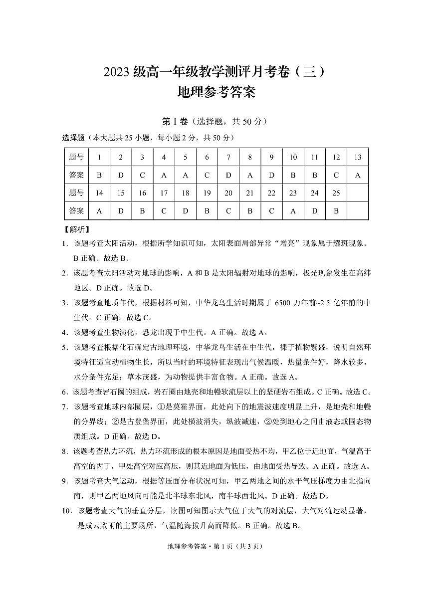 云南師范大學(xué)附屬中學(xué)2023-2024學(xué)年高一上學(xué)期教學(xué)測評月考（三）地理答案第1頁