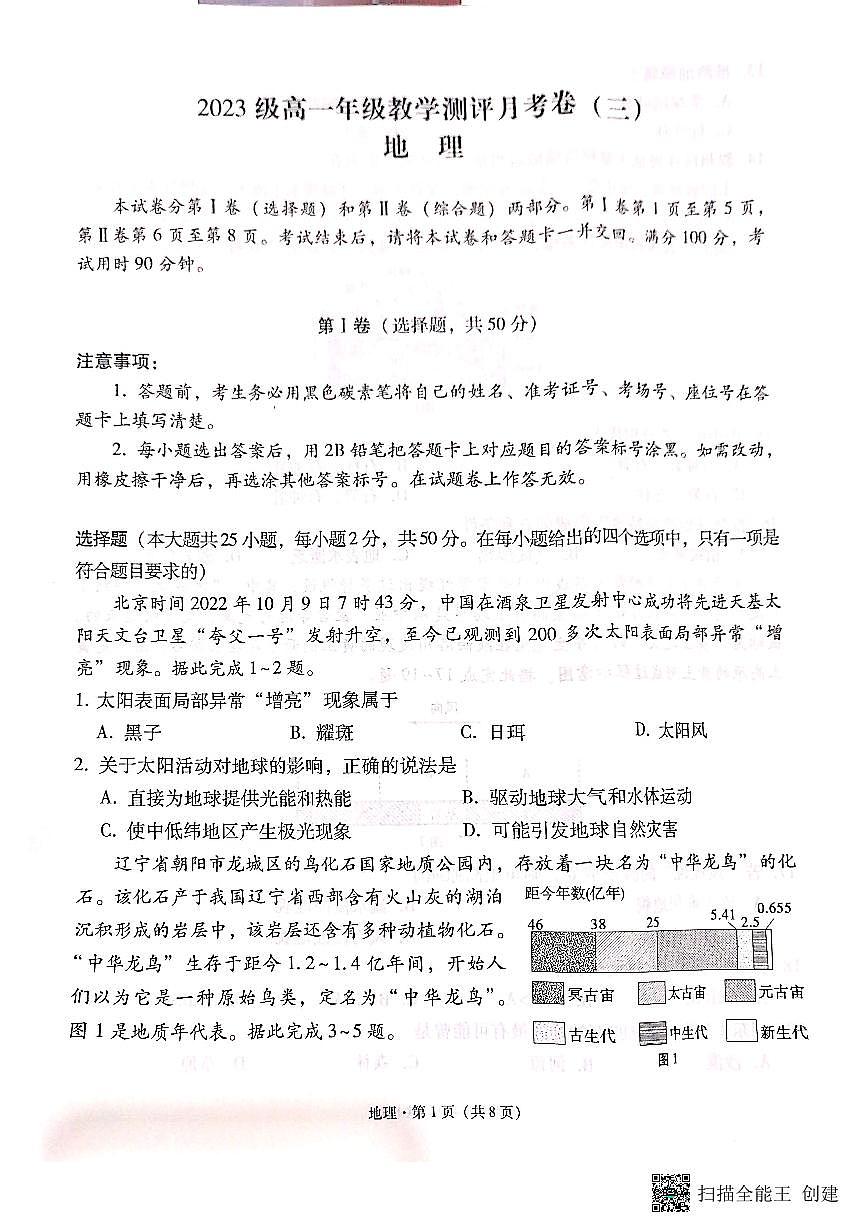 云南師范大學(xué)附屬中學(xué)2023-2024學(xué)年高一上學(xué)期教學(xué)測評月考（三）地理第1頁