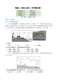 【學(xué)考復(fù)習(xí)】2024年高中地理學(xué)業(yè)水平考試（新教材專用）專題03 地球上的水模擬卷