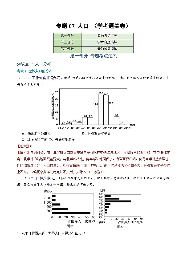 【学考复习】2024年高中地理学业水平考试(新教材专用)专题07 人口 模拟卷(解析版)第1页
