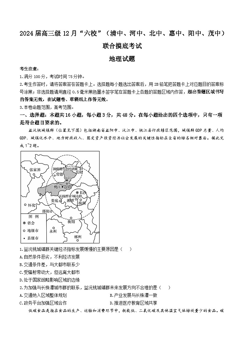 广东省六校(清中、河中、北中、惠中、阳中、茂中)2023-2024学年高三上学期12月联合摸底考试地理试题第1页