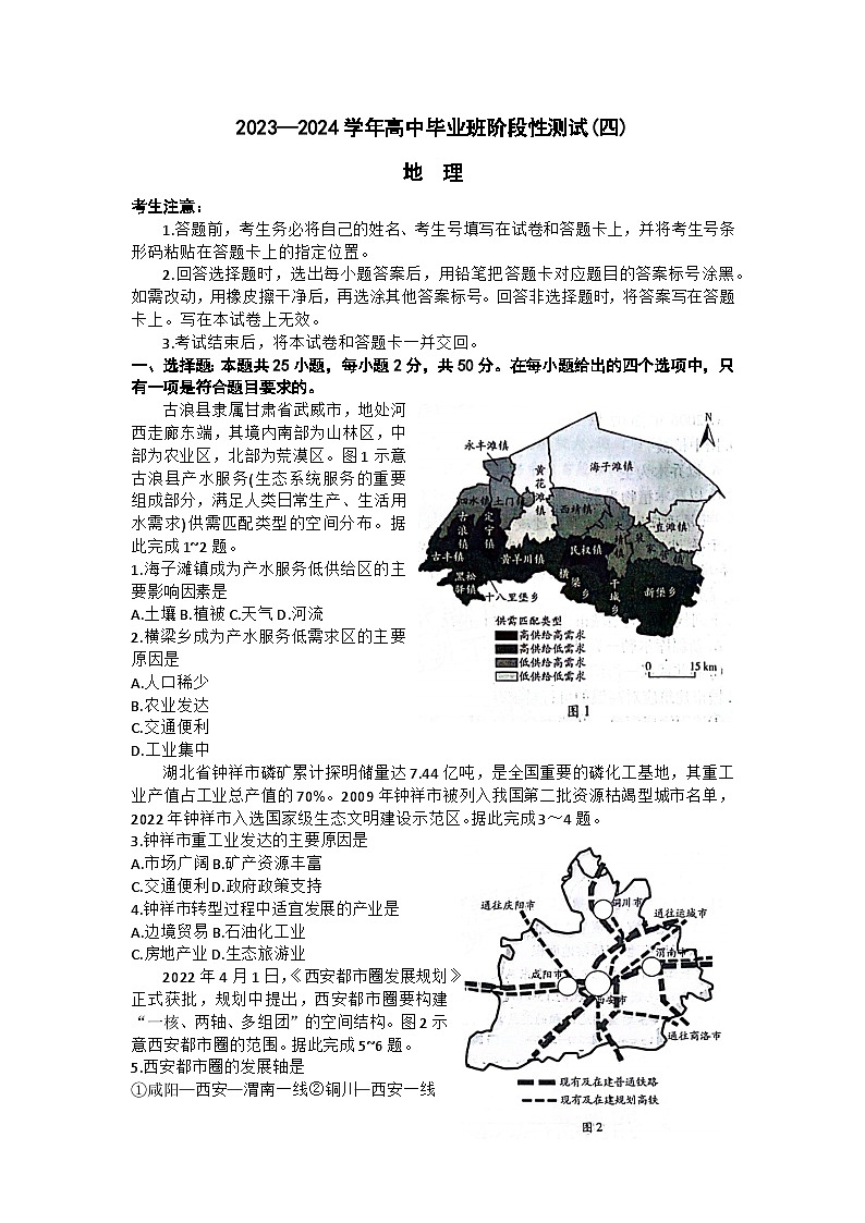 河南省天一大联考2024届高三阶段性测试(四)地理第1页
