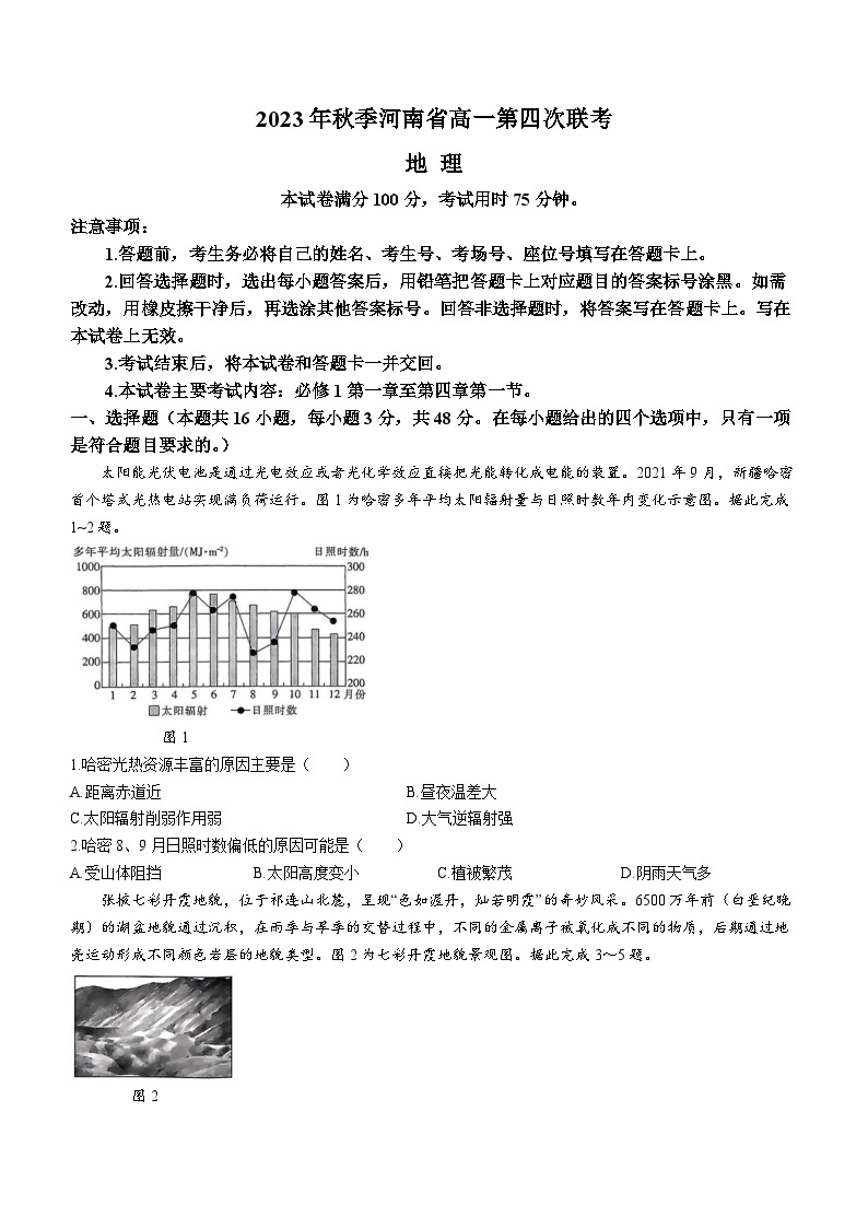 2024河南省创新发展联盟高一上学期12月联考试题地理含解析01