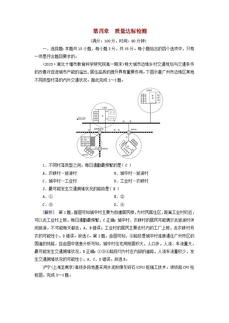 新教材适用2023_2024学年高中地理第4章交通运输布局与区域发展质量达标检测新人教版必修第二册第1页