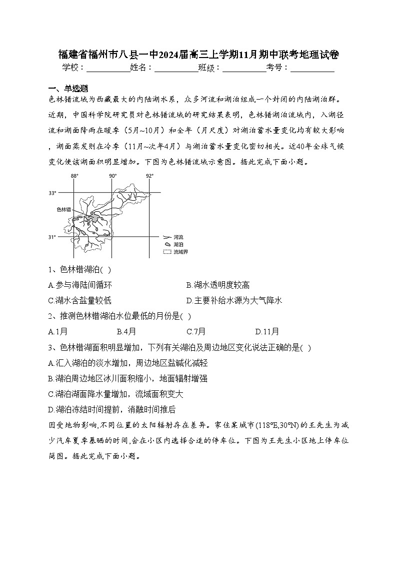 福建省福州市八县一中2024届高三上学期11月期中联考地理试卷(含答案)第1页