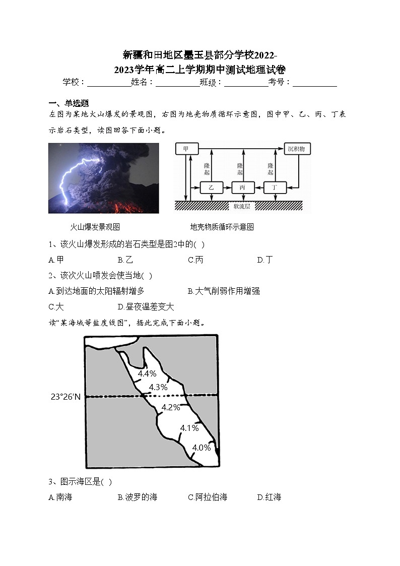 新疆和田地区墨玉县部分学校2022-2023学年高二上学期期中测试地理试卷(含答案)第1页