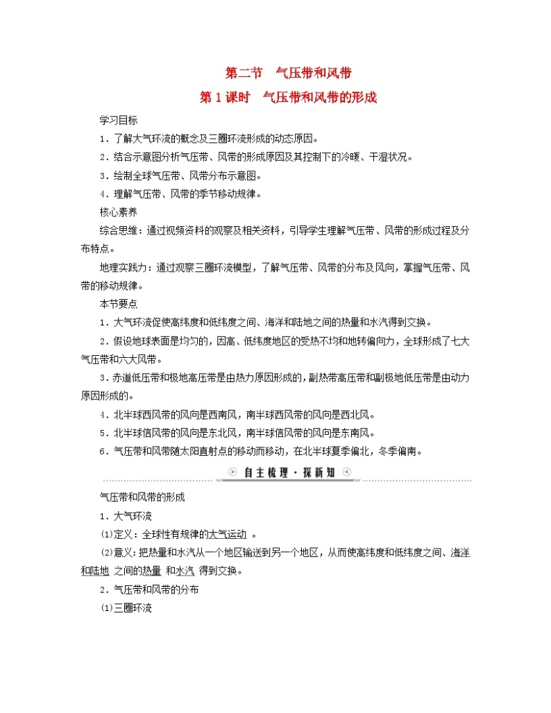 新教材适用2023_2024学年高中地理第3章大气的运动第2节气压带和风带第1课时气压带和风带的形成学案新人教版选择性必修101