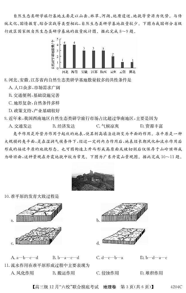 广东省六校(清中、河中、北中、惠中、阳中、茂中)2023-2024学年高三上学期12月联合摸底考试地理试题第3页