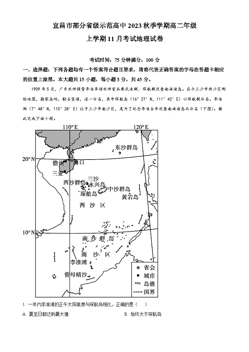 湖北省宜昌市部分省级示范高中2023-2024学年高二上学期11月月考地理试卷(Word版附解析)第1页