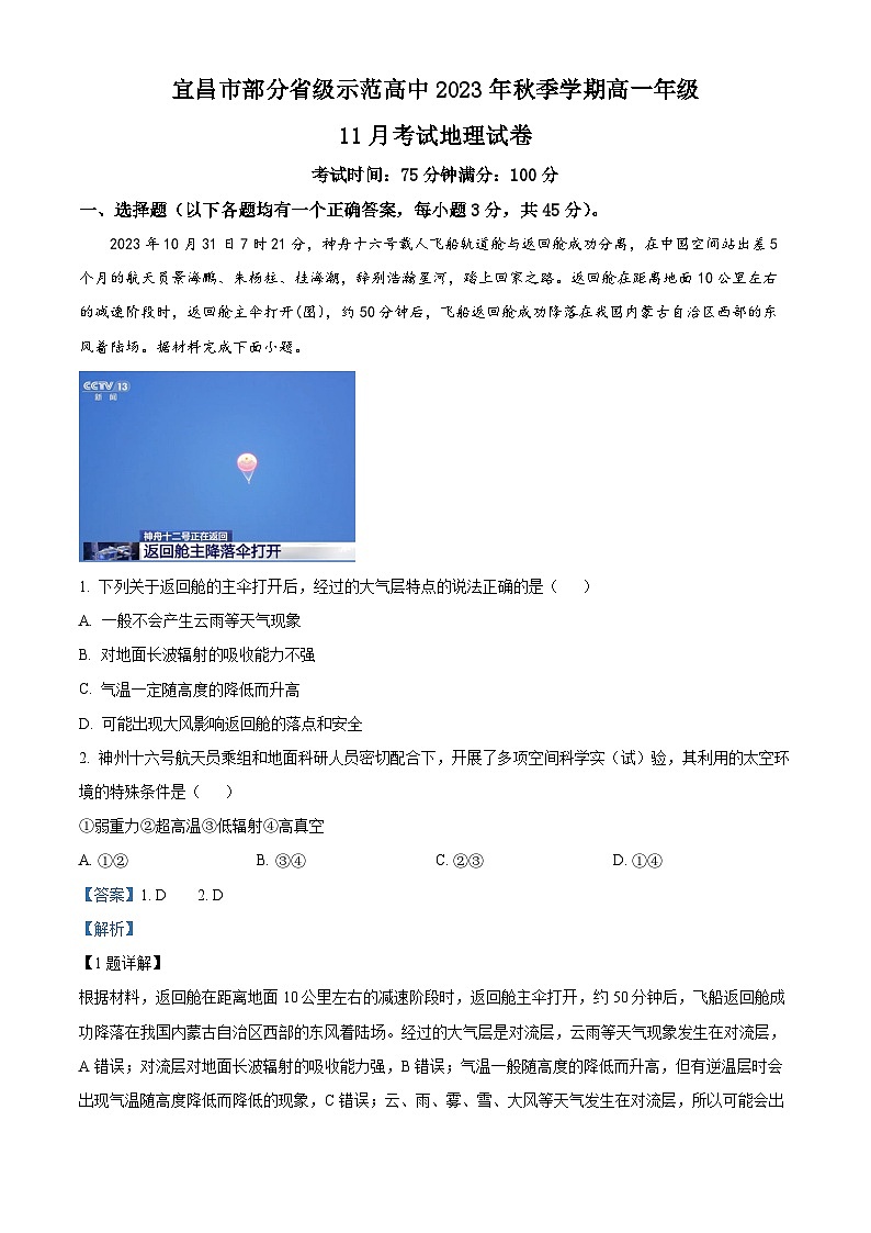 湖北省宜昌市部分省级示范高中2023-2024学年高一上学期11月月考地理试卷(Word版附解析)第1页