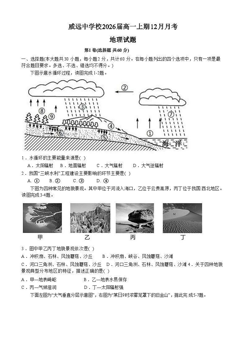 四川省内江市威远中学校2023-2024学年高一上学期第二次月考地理试题第1页