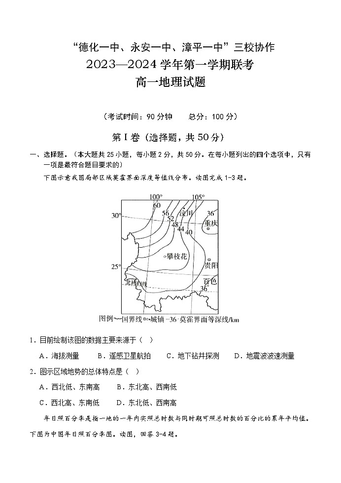 福建省“德化一中、永安一中、漳平一中”三校协作2023-2024学年高一上学期12月联考地理试题01
