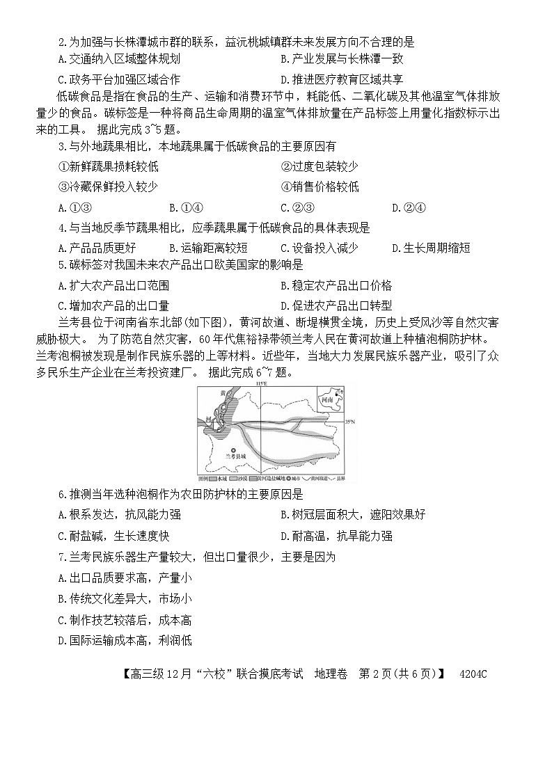 2024广东省六校(清中、河中、北中、惠中、阳中、茂中)高三上学期12月联合摸底考试地理含答案02