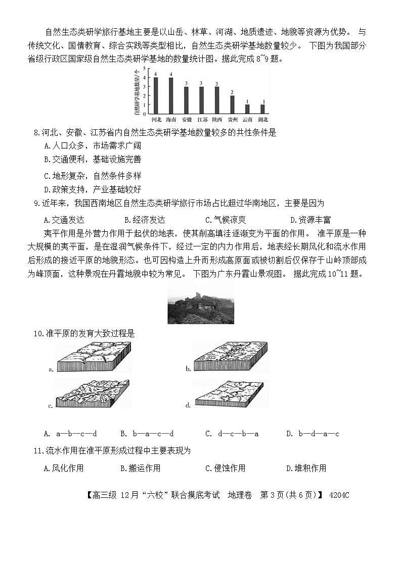 2024广东省六校(清中、河中、北中、惠中、阳中、茂中)高三上学期12月联合摸底考试地理含答案03