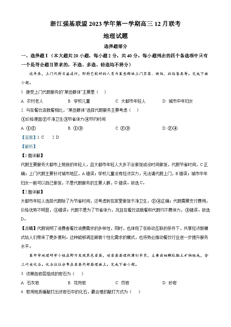 2024浙江省强基联盟高三上学期12月联考地理试题含解析01