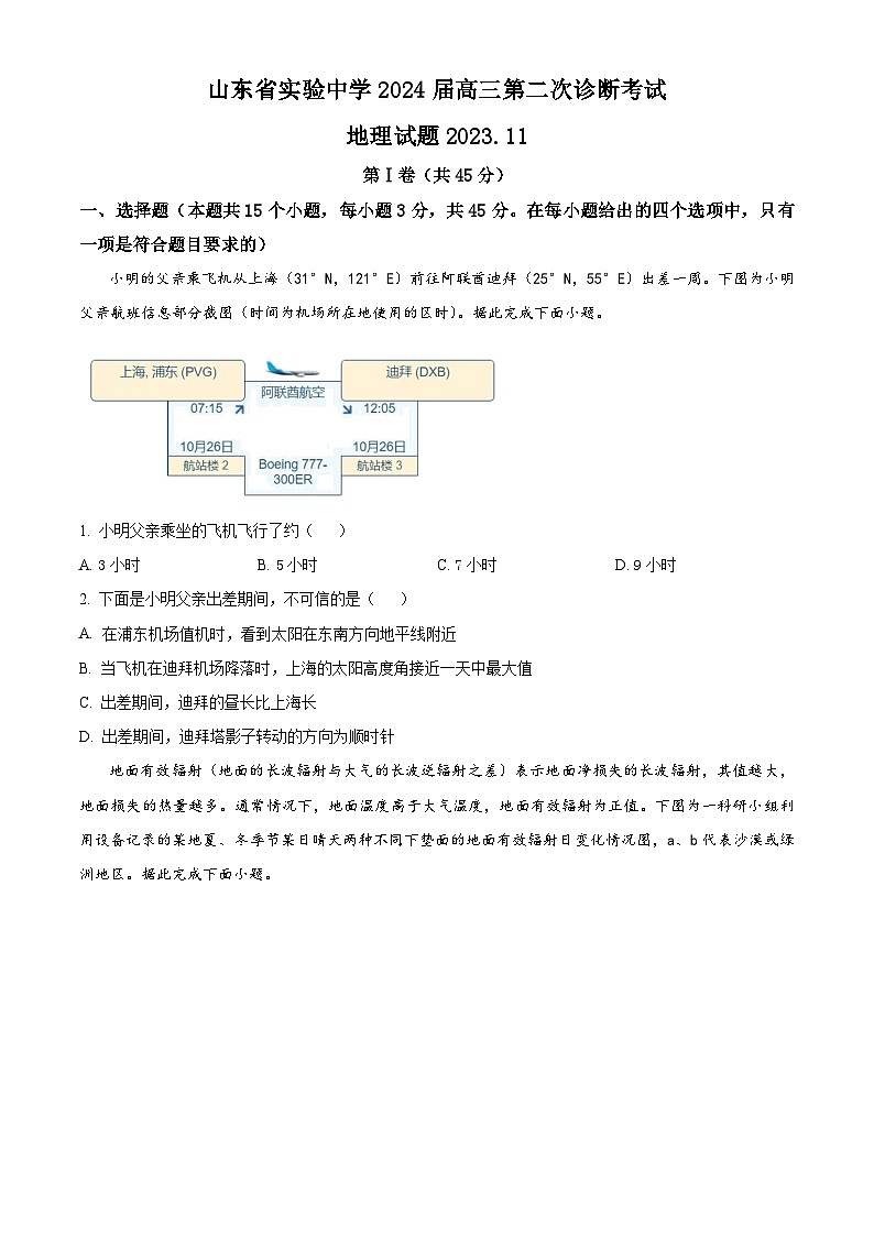 山东省实验中学2024届高三上学期第二次诊断考试地理试题(Word版附答案)第1页