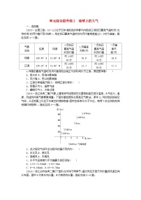 新教材2024高考地理二轮专题复习单元综合提升练2地球上的大气