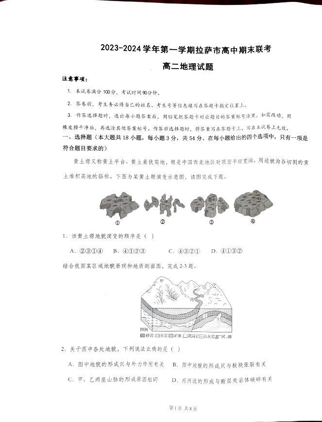 西藏自治区拉萨市2023-2024学年高二上学期12月期末联考地理试题01