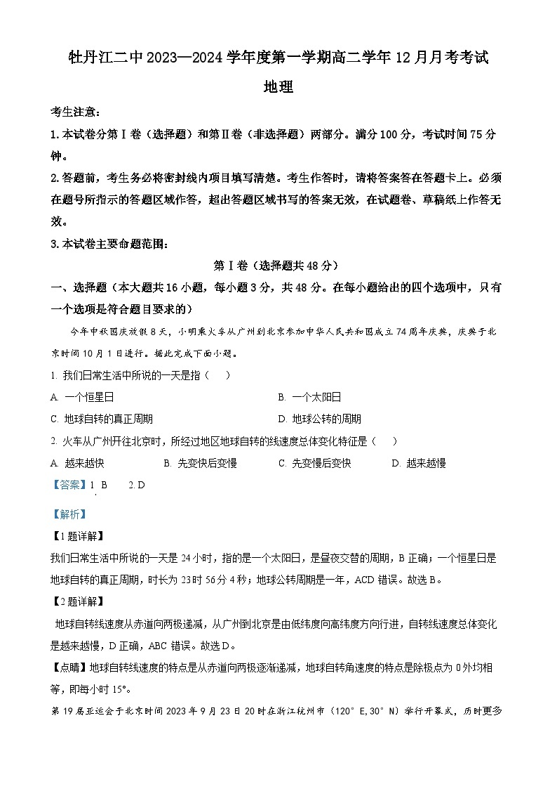 黑龙江省牡丹江市第二高级中学2023-2024学年高二上学期12月月考地理试题（解析版）01