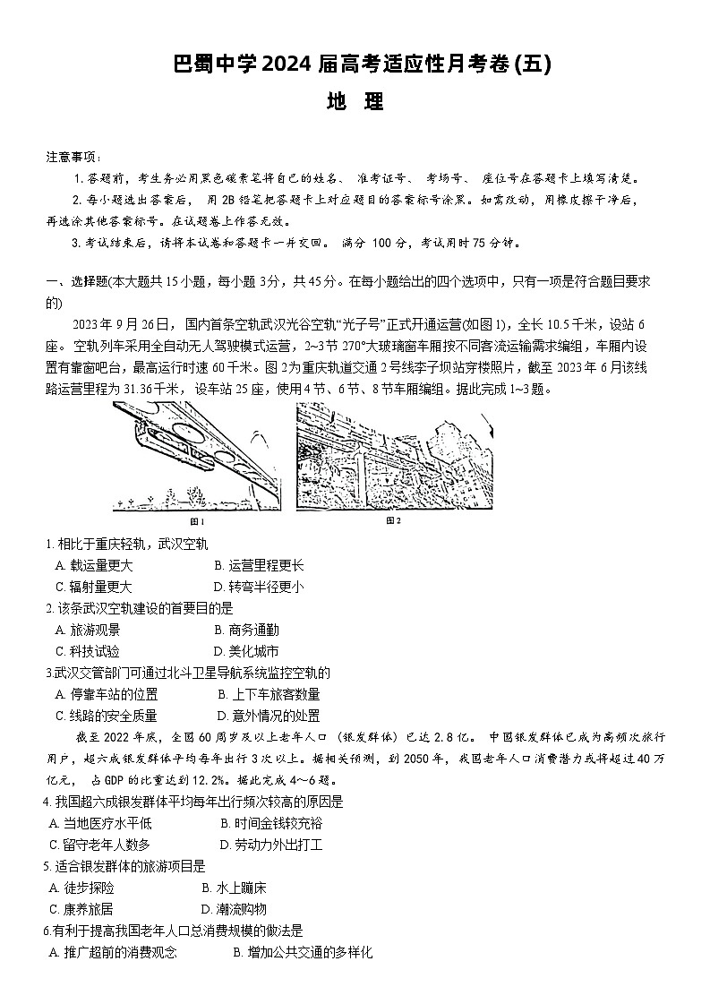 重庆市巴蜀中学2024届高考适应性月考卷(五)地理试题第1页