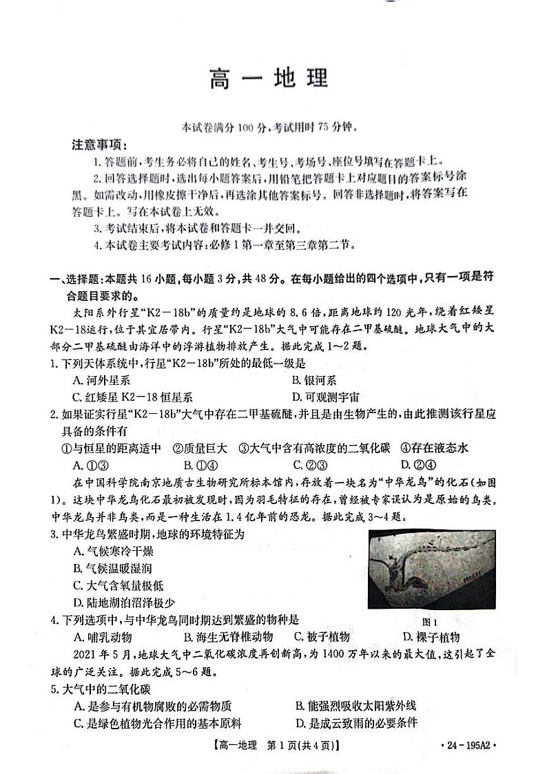 广东省部分名校2023-2024学年高一上学期期中联合质量监测地理试卷第1页