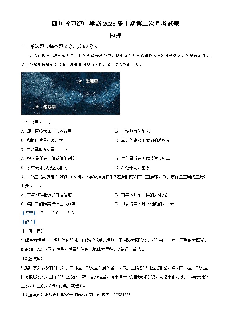 四川省达州市万源市万源中学2023-2024学年高一上学期12月月考地理试题(解析版)第1页
