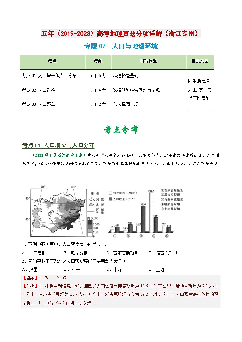 专题07 人口与地理环境-五年()高考地理真题分项汇编(浙江专用)(解析版)第1页