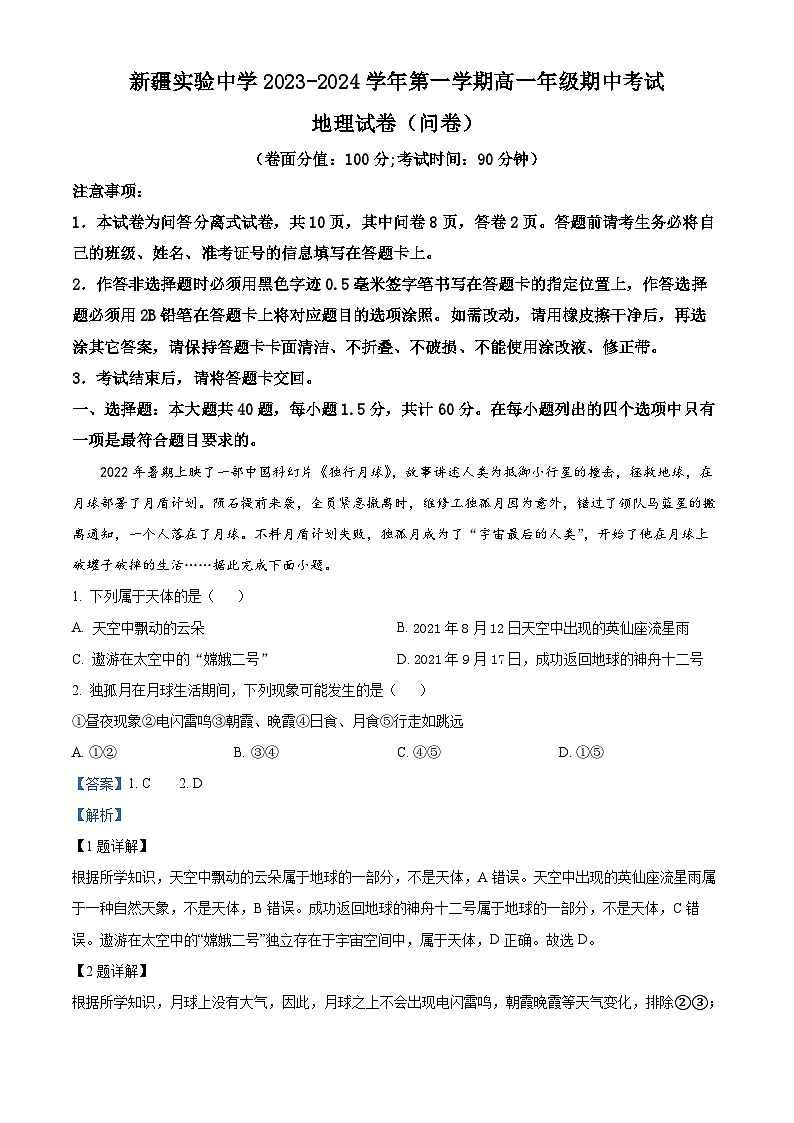 新疆乌鲁木齐市新疆实验中学2023-2024学年高一上学期期中地理试题(Word版附解析)01