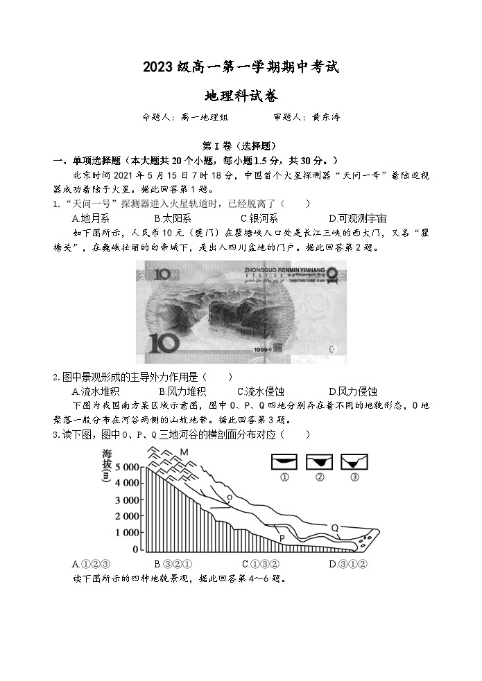 广东省汕头市金山中学2023-2024学年高一上学期期中考试 地理试卷01