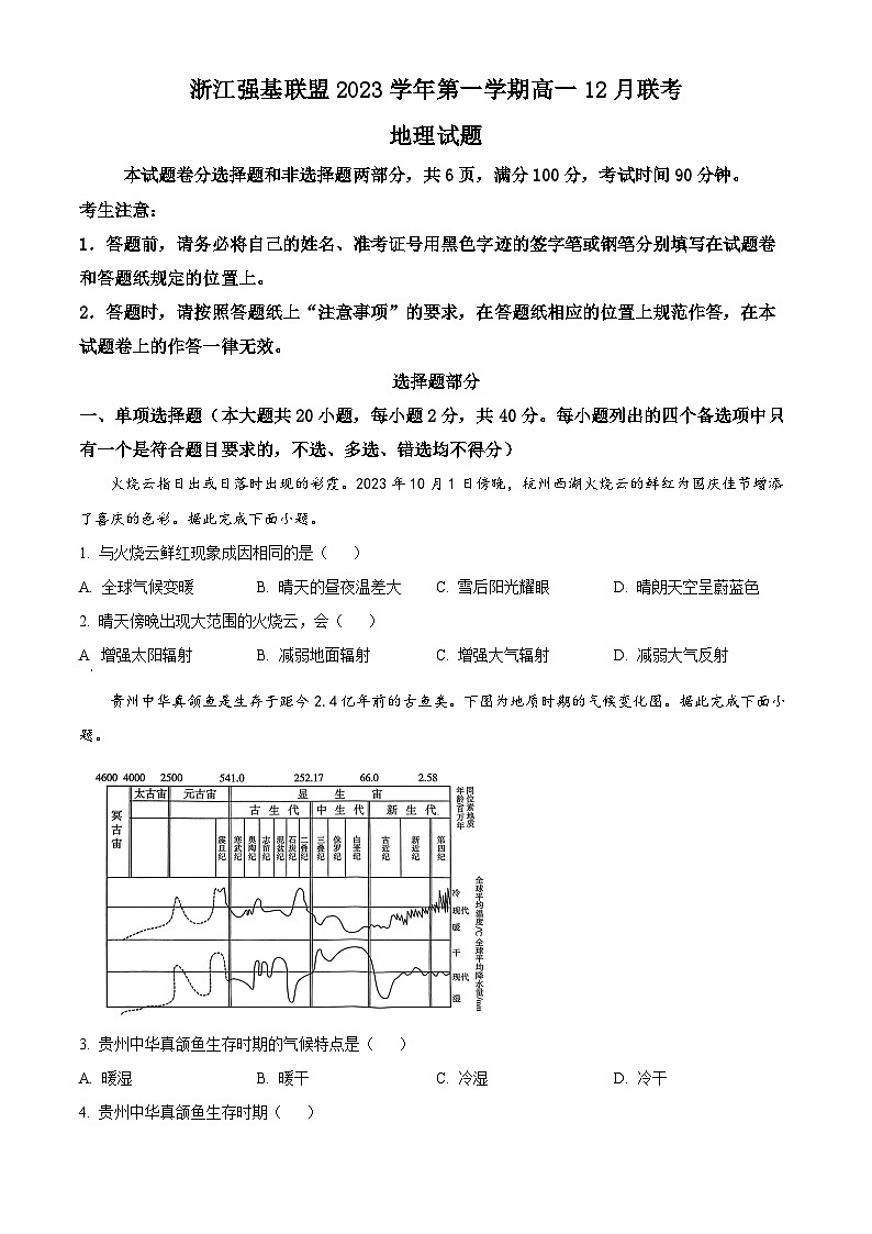 2024浙江省强基联盟高一上学期12月月考试题地理含解析第1页