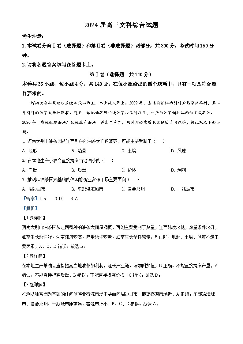 四川省雅安市2023-2024学年高三上学期期中考试文综地理试题(Word版附解析)第1页