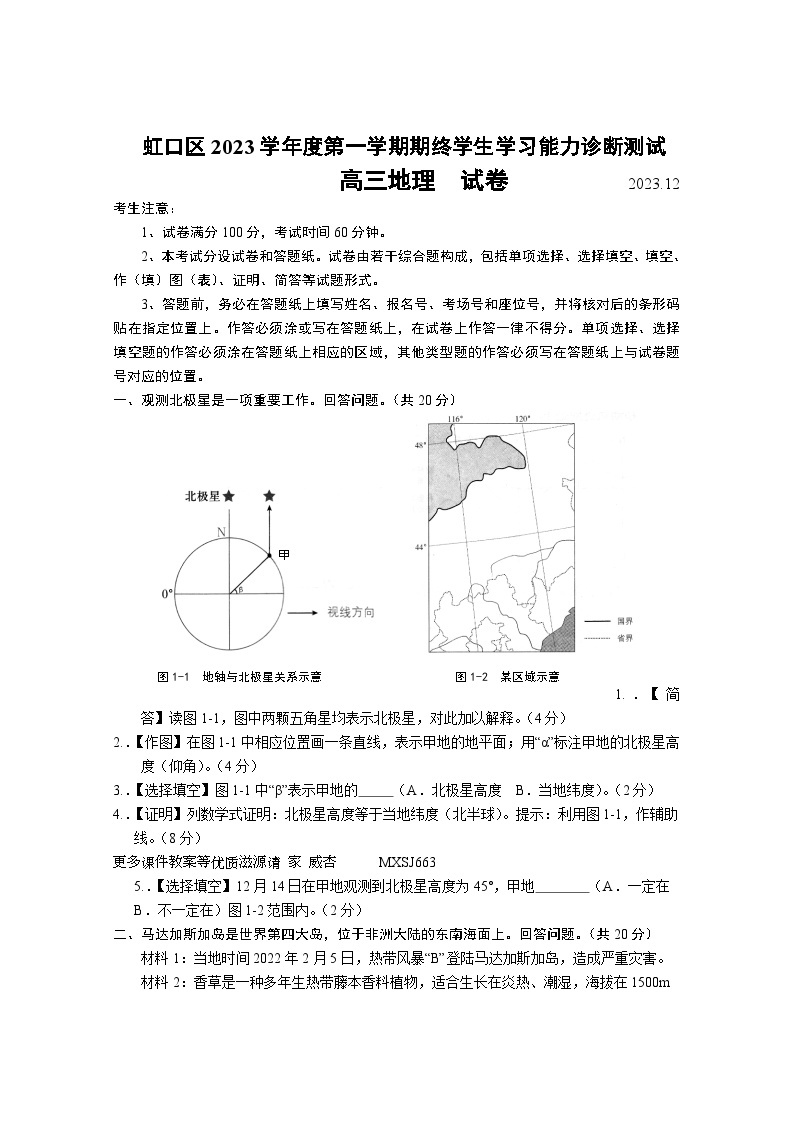 上海市虹口区2023-2024年高三上学期期末（一模）地理试题01