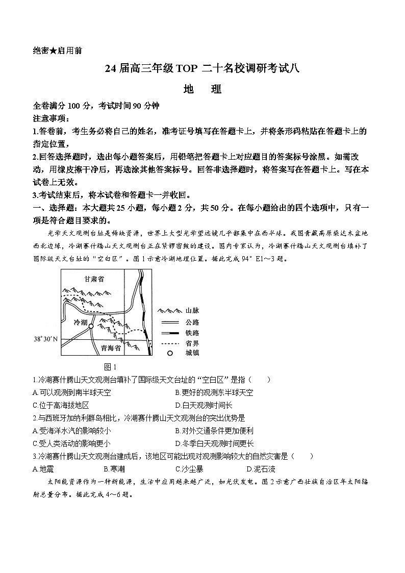 河南省TOP二十名校2023-2024学年高三上学期调研考试八(12月)地理试卷(Word版附答案)第1页