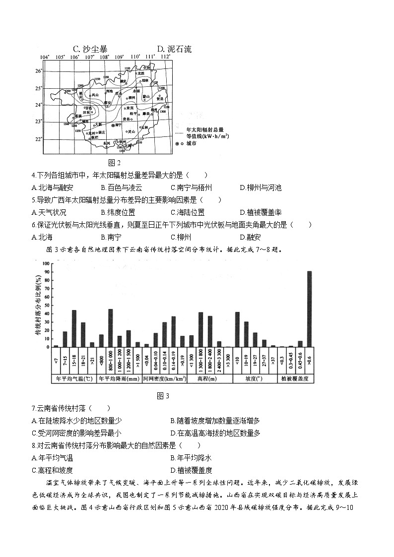 河南省TOP二十名校2023-2024学年高三上学期调研考试八(12月)地理试卷(Word版附答案)第2页