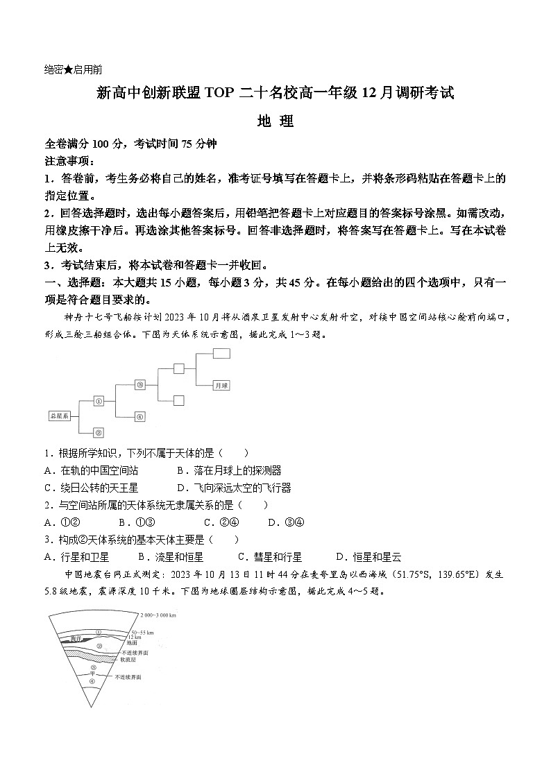河南省TOP二十名校2023-2024学年高一上学期12月调研地理试题(Word版附解析)01
