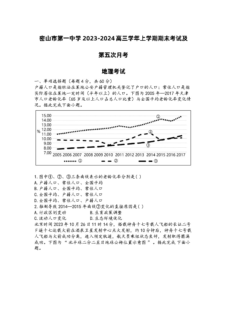 黑龙江省密山市第一中学2023-2024学年高三上学期期末考试及第五次月考地理试题(Word版附答案)01