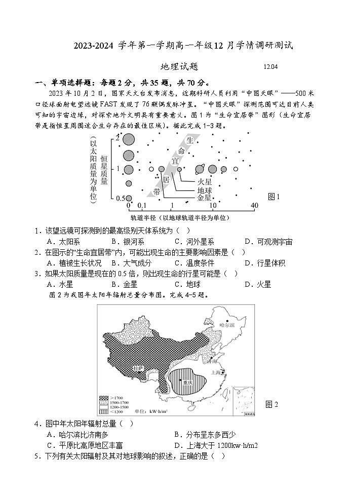江苏省扬州市高邮市2023-2024学年高一上学期12月月考地理试题(Word版附答案)01