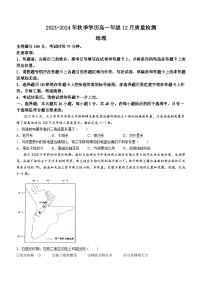 河南省新未来联考2023-2024学年高一上学期12月教学质量监测考试地理试题