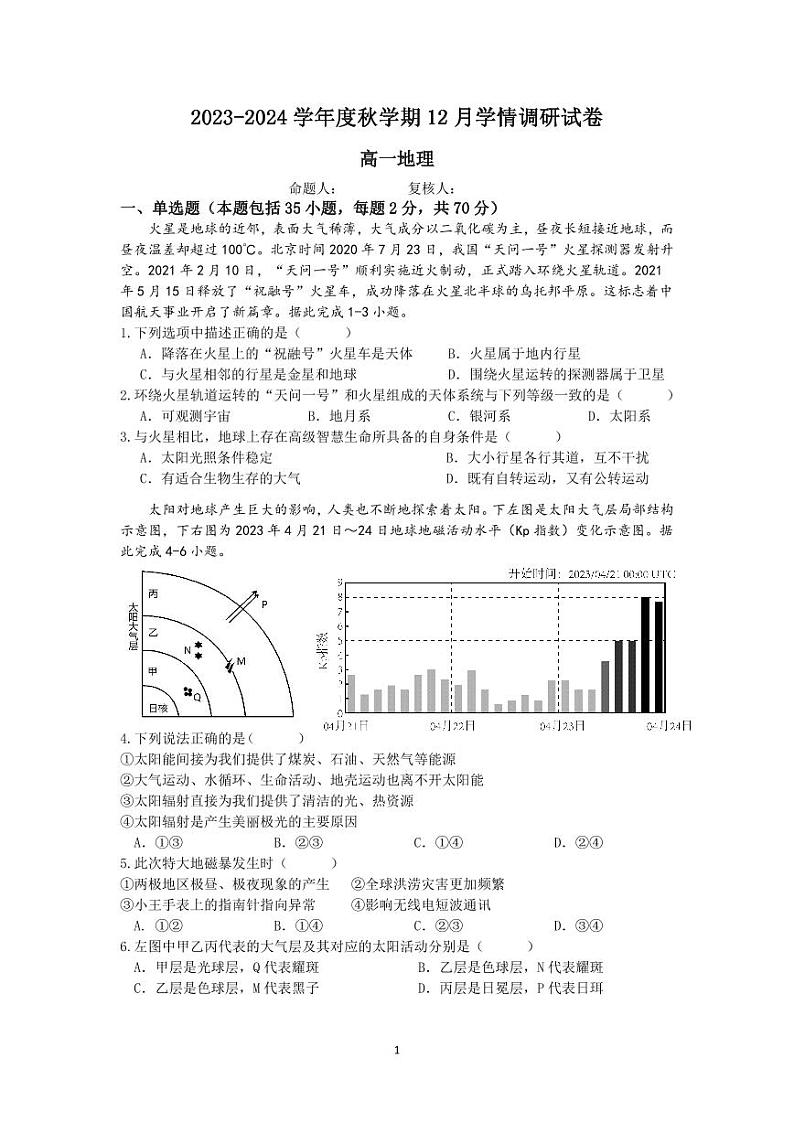 江苏省江阴市某校2023-2024学年高一上学期12月学情调研地理试卷第1页